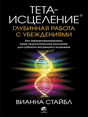 cover image of Тета-исцеление. Глубинная работа с убеждениями. Как перепрограммировать ваше подсознательное мышление для глубокого внутреннего исцеления